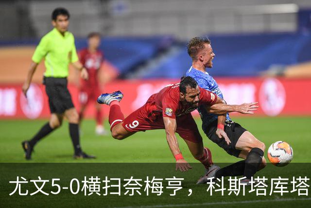 尤文5-0横扫奈梅亨，科斯塔库塔赞扬阿拉伊贝戈维奇