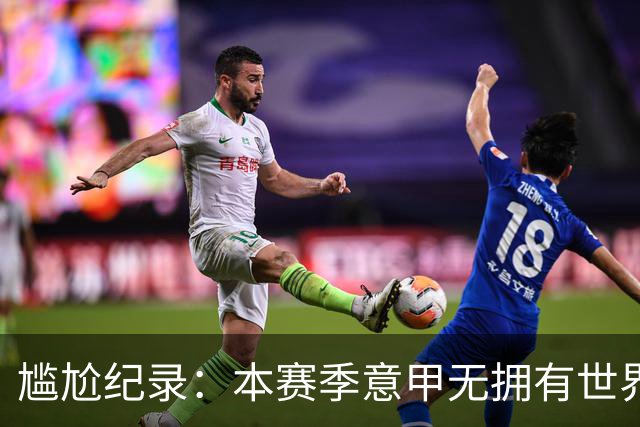 尴尬纪录：本赛季意甲无拥有世界杯履历的意大利球员