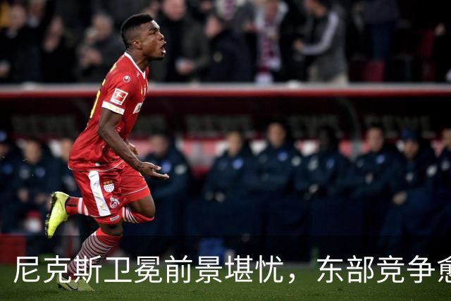 尼克斯卫冕前景堪忧，东部竞争愈加激烈