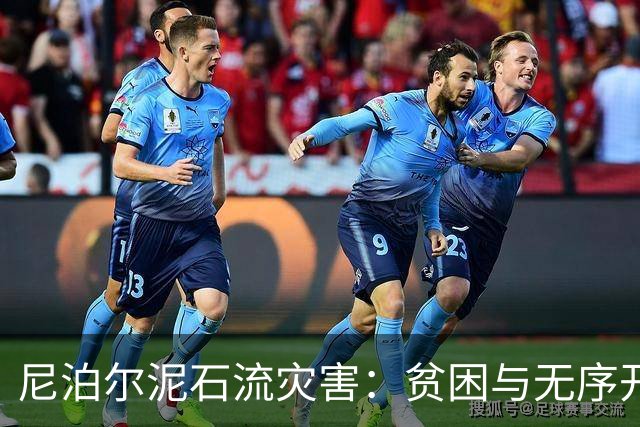 尼泊尔泥石流灾害：贫困与无序开发使悲剧加剧