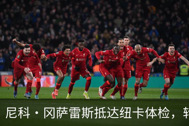 尼科·冈萨雷斯抵达纽卡体检，转会费约5000万英镑