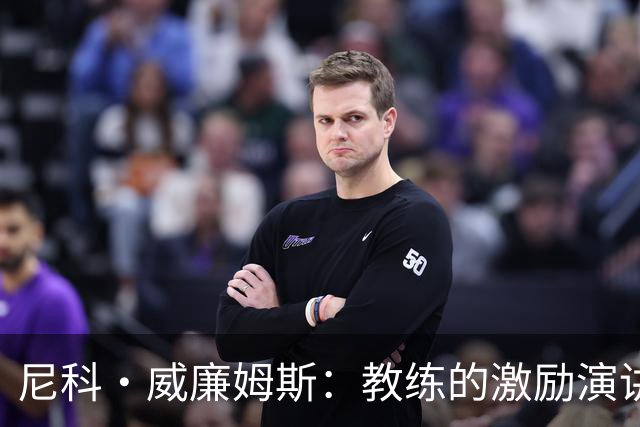 尼科·威廉姆斯：教练的激励演讲让我们充满斗志