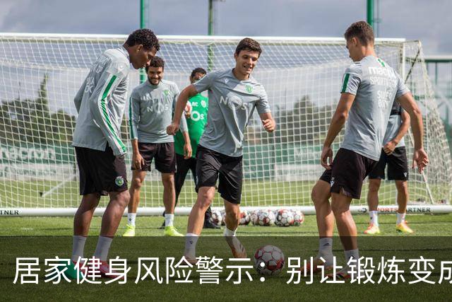 居家健身风险警示：别让锻炼变成生命危险