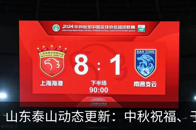 山东泰山动态更新：中秋祝福、于金永获奖、帕托转会
