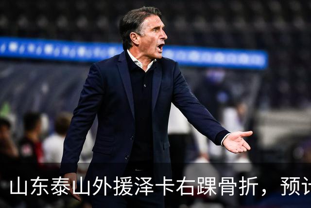 山东泰山外援泽卡右踝骨折，预计6至8周恢复
