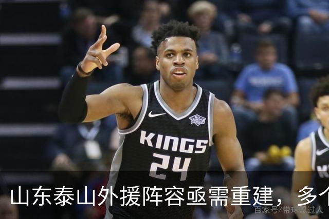 山东泰山外援阵容亟需重建，多个关键球员状态堪忧