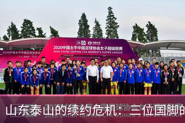山东泰山的续约危机：三位国脚的未来成谜