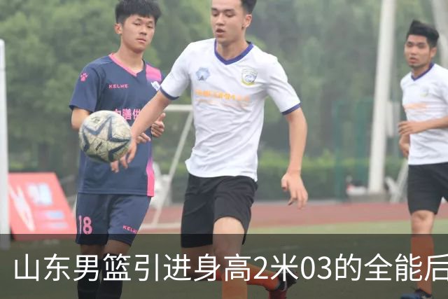 山东男篮引进身高2米03的全能后卫班顿