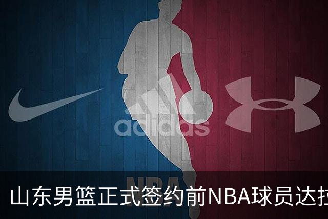 山东男篮正式签约前NBA球员达拉诺·班顿