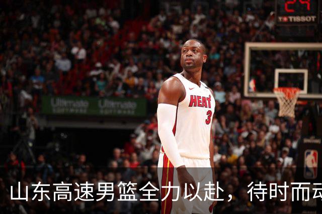 山东高速男篮全力以赴，待时而动迎新赛季