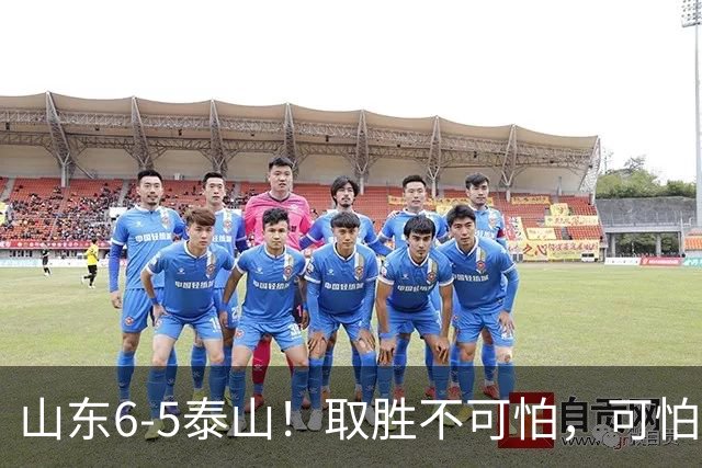 山东6-5泰山！取胜不可怕，可怕的是于金永赛后一番话，字字扎心