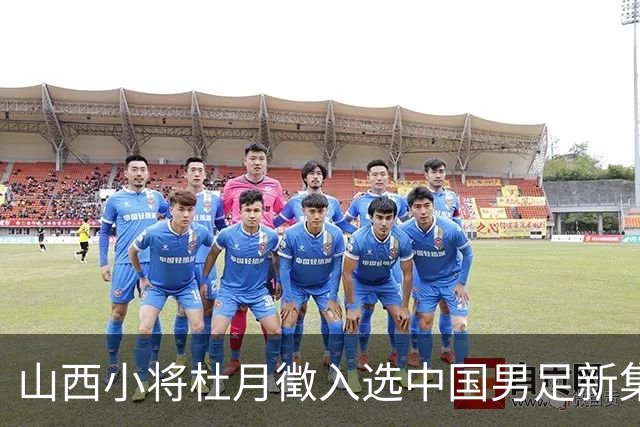 山西小将杜月徵入选中国男足新集训名单