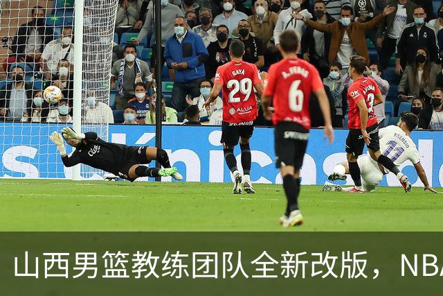 山西男篮教练团队全新改版，NBA冠军教练加入新援加盟