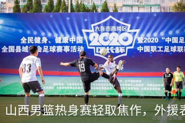山西男篮热身赛轻取焦作，外援表现出色