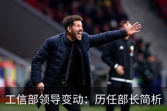 工信部领导变动：历任部长简析