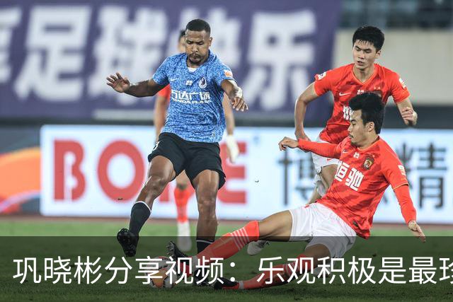 巩晓彬分享视频：乐观积极是最珍贵的财富