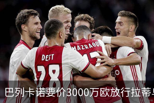 巴列卡诺要价3000万欧放行拉蒂乌，富勒姆转会失败