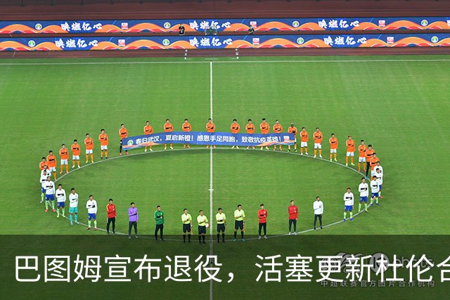 巴图姆宣布退役，活塞更新杜伦合同报价