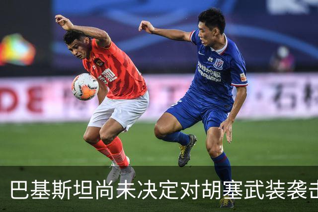 巴基斯坦尚未决定对胡塞武装袭击沙特的军事反应