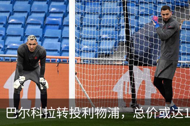 巴尔科拉转投利物浦，总价或达1.23亿英镑