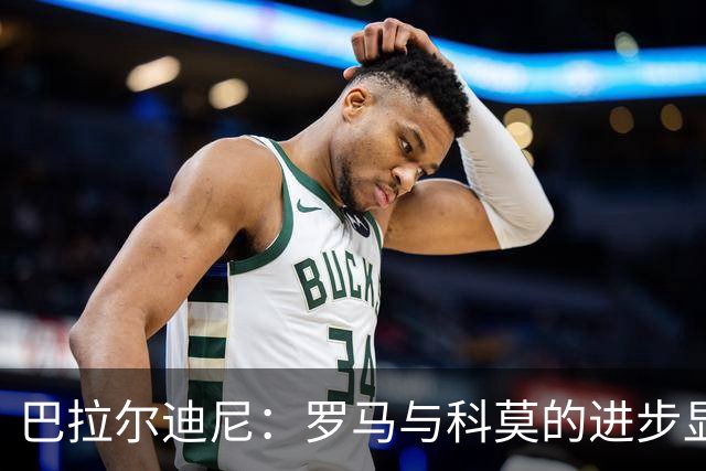巴拉尔迪尼：罗马与科莫的进步显著，他们将给国米带来困扰