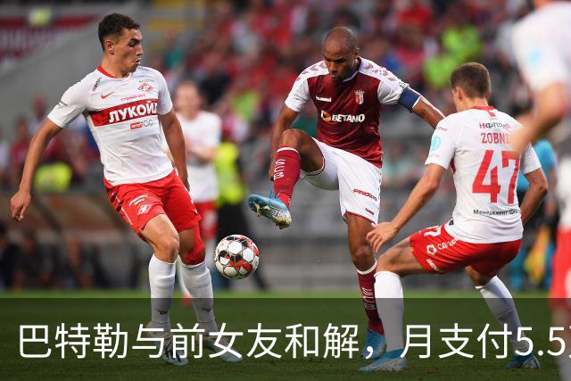 巴特勒与前女友和解，月支付5.5万抚养费