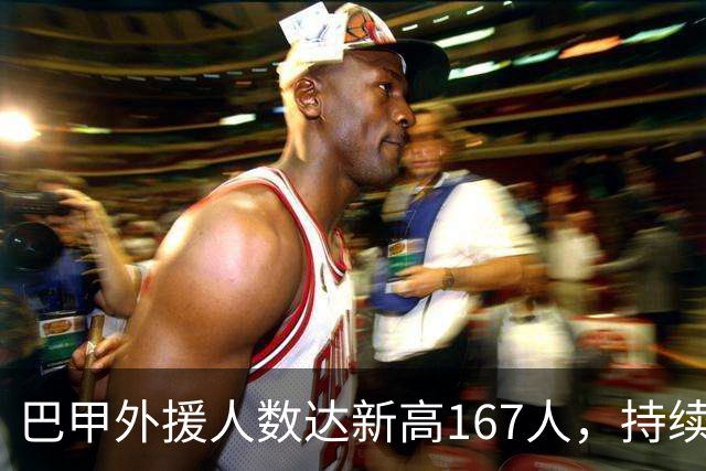 巴甲外援人数达新高167人，持续吸引南美球员