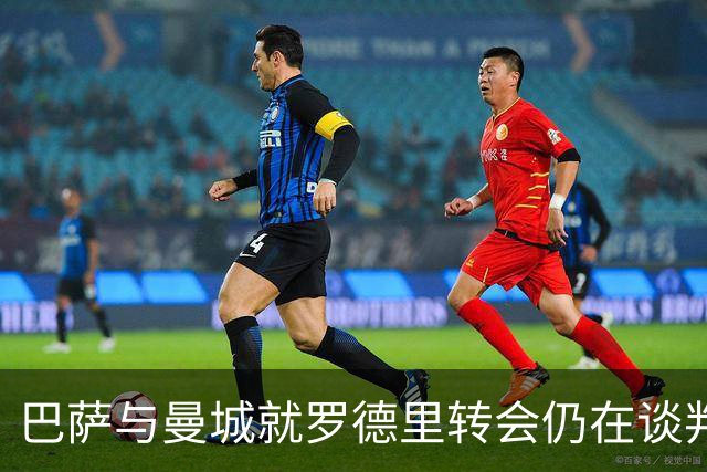 巴萨与曼城就罗德里转会仍在谈判