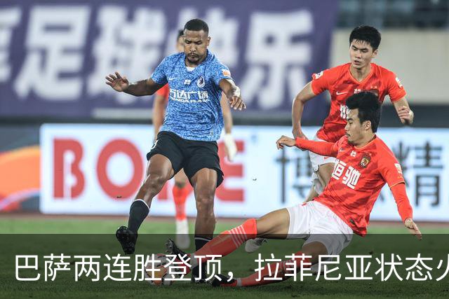 巴萨两连胜登顶，拉菲尼亚状态火热