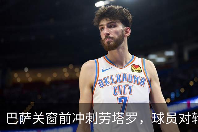 巴萨关窗前冲刺劳塔罗，球员对转会持开放态度