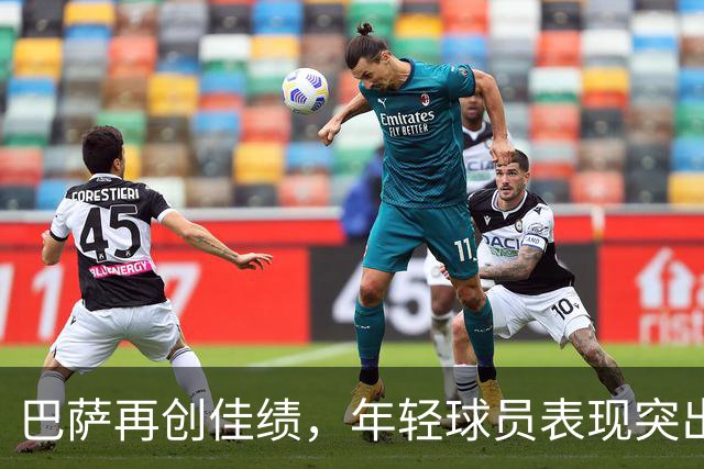 巴萨再创佳绩，年轻球员表现突出！
