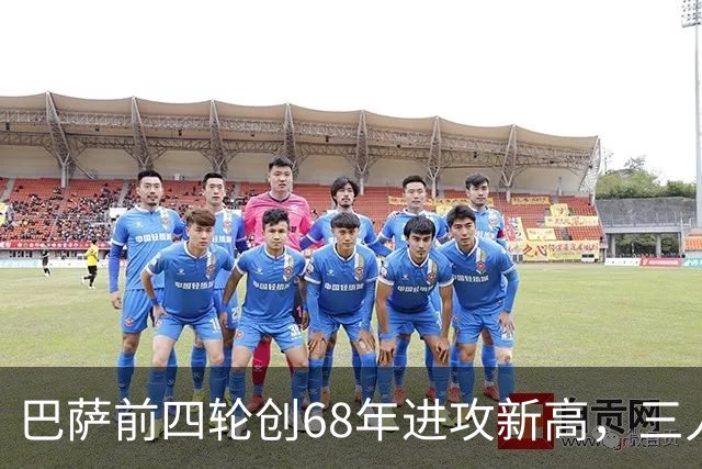 巴萨前四轮创68年进攻新高，三人合力火力全开