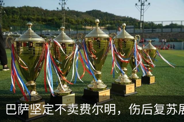 巴萨坚定不卖费尔明，伤后复苏展现新风貌