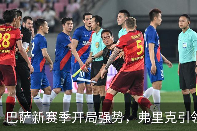 巴萨新赛季开局强势，弗里克引领球队焕发活力