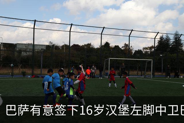 巴萨有意签下16岁汉堡左脚中卫巴扎