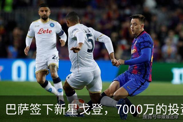 巴萨签下新星戈登，7000万的投资大获成功