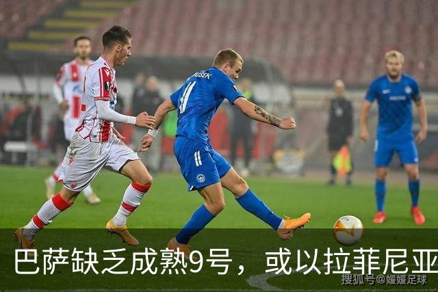 巴萨缺乏成熟9号，或以拉菲尼亚和戈登暂顶锋线