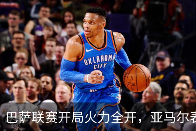 巴萨联赛开局火力全开，亚马尔表现越来越出色