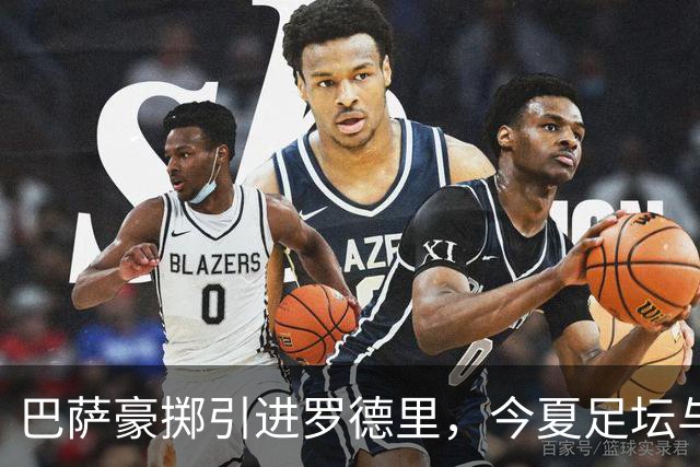 巴萨豪掷引进罗德里，今夏足坛与篮坛均有大动作