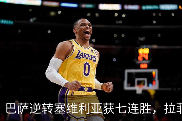 巴萨逆转塞维利亚获七连胜，拉菲尼亚连场帽子戏法