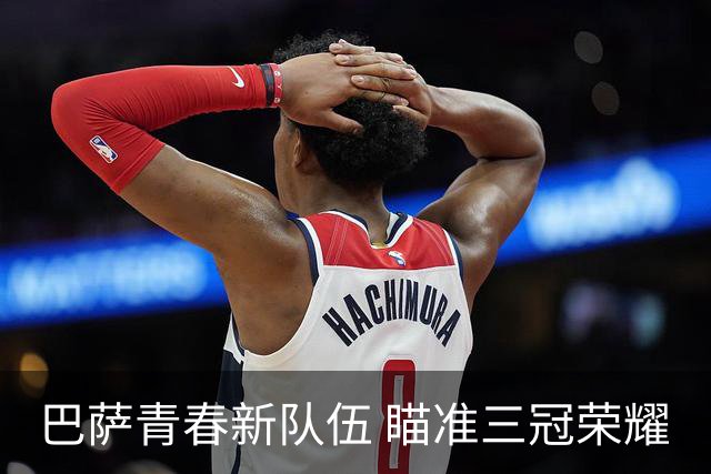 巴萨青春新队伍 瞄准三冠荣耀