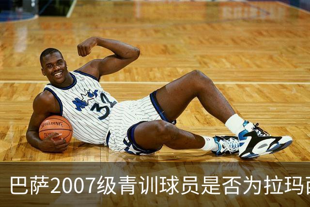 巴萨2007级青训球员是否为拉玛西亚历史最强一代？