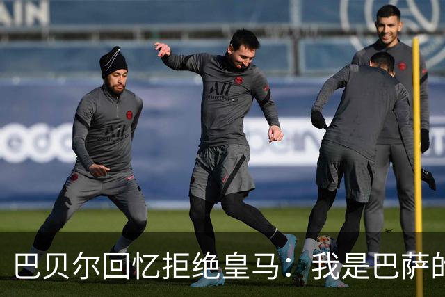 巴贝尔回忆拒绝皇马：我是巴萨的忠实球迷