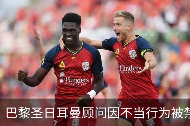 巴黎圣日耳曼顾问因不当行为被禁赛一场