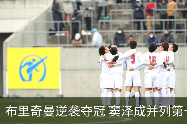 布里奇曼逆袭夺冠 窦泽成并列第七李昊桐进入前十