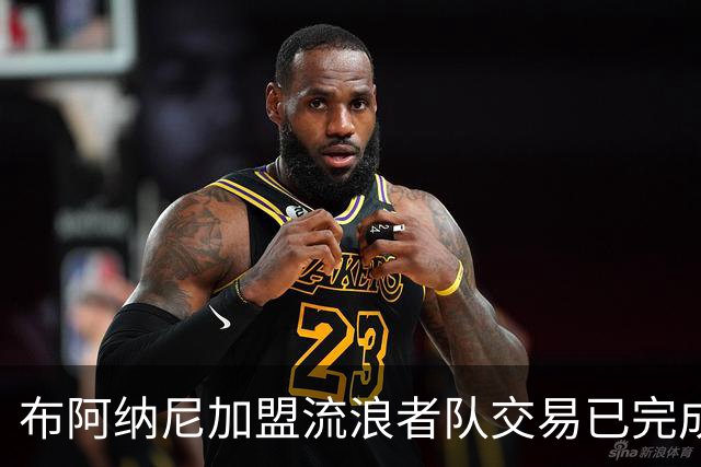 布阿纳尼加盟流浪者队交易已完成