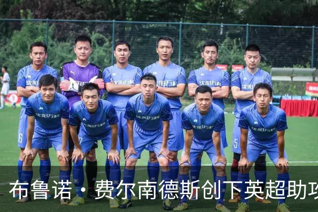 布鲁诺·费尔南德斯创下英超助攻新纪录，吉格斯仍占总榜首位