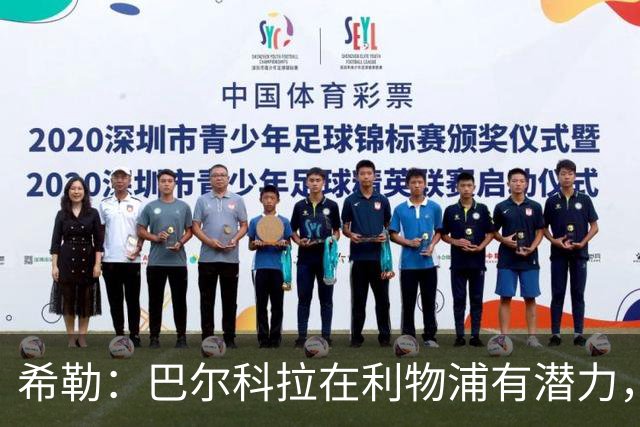 希勒：巴尔科拉在利物浦有潜力，但需提高进球效率