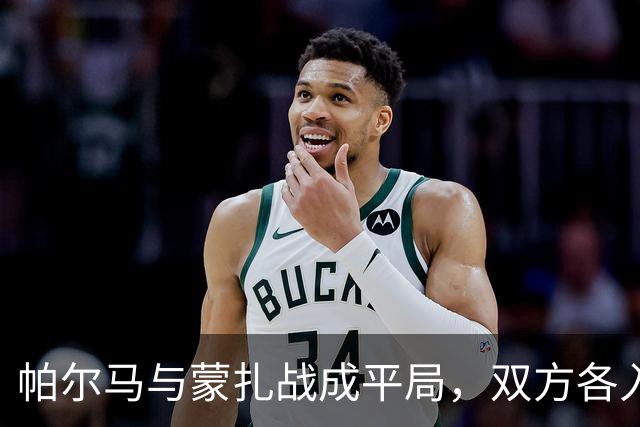 帕尔马与蒙扎战成平局，双方各入一球