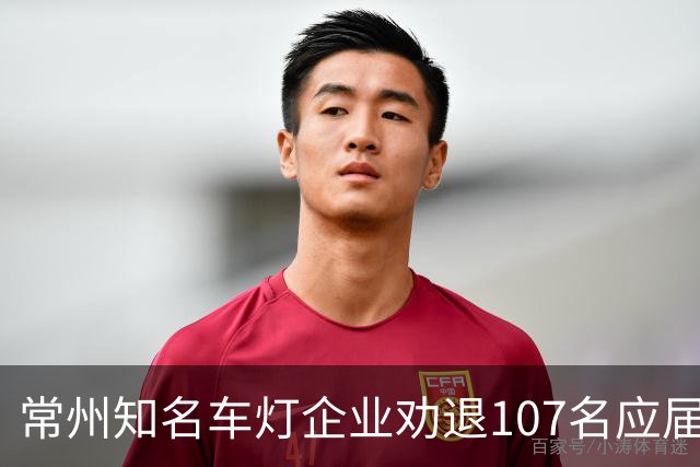 常州知名车灯企业劝退107名应届生，IPO与声誉遭遇挑战